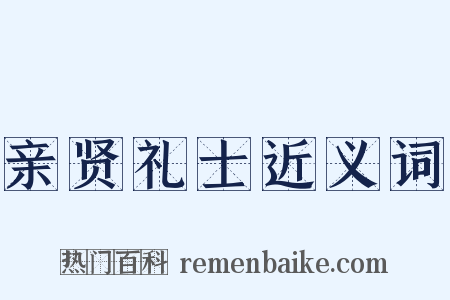 亲贤礼士近义词是什么意思的图片